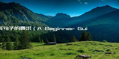 仿写句子的要求（A Beginner Guide to Meditation 10 Tips and Techniques后 10个适合初学者的冥想技巧指南)